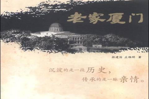 老家廈門(2013年海峽文藝出版社出版的圖書) 老家廈門(2013年海峽文藝出版社出版的圖書)