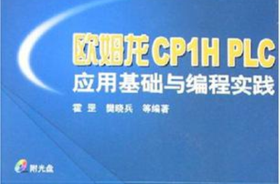 歐姆龍CP1H PLC套用基礎與編程實踐