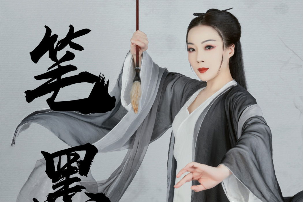 筆墨(王子為演唱歌曲) 筆墨(王子為演唱歌曲)