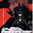 鬼公子炎魔