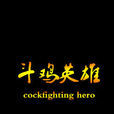 鬥雞英雄 鬥雞英雄