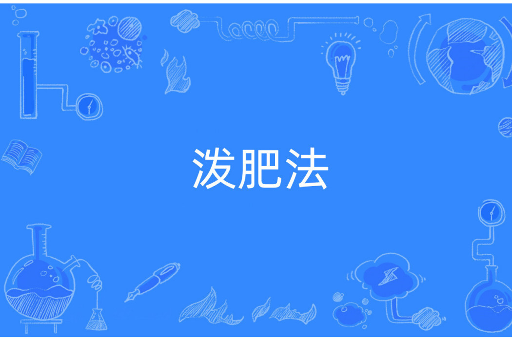 潑肥法 潑肥法