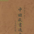 中國藏書通史 中國藏書通史