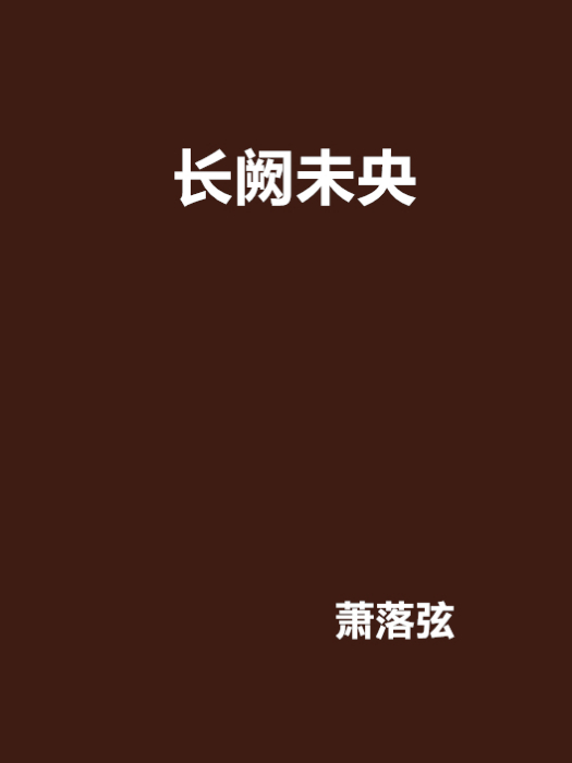 長闕未央 長闕未央