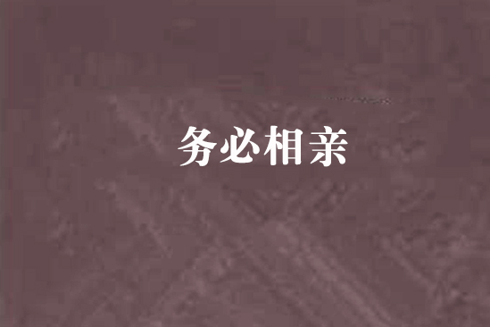 務必相親 務必相親