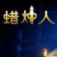 蠟燭人(PC遊戲) 蠟燭人(PC遊戲)