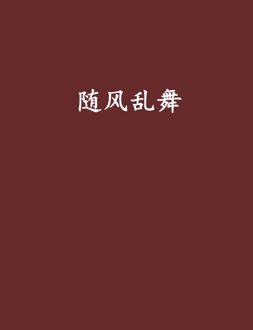 隨風亂舞 隨風亂舞