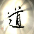 道家精神 道家精神
