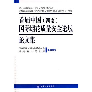 首屆中國（湖南）國際煙花質量安全論壇文集