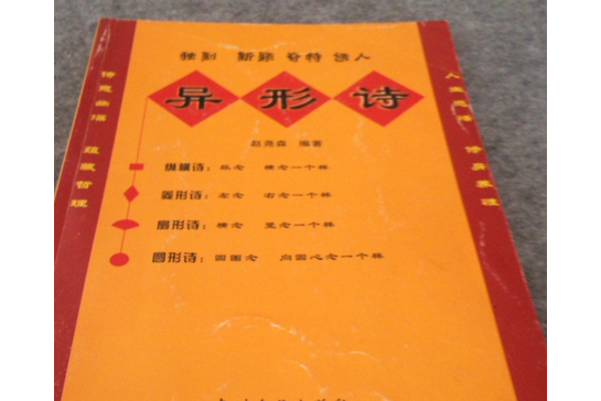 異形詩 異形詩