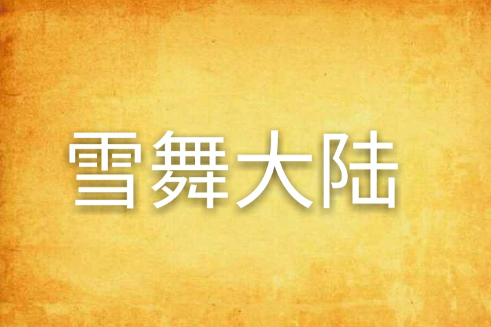 雪舞大陸 雪舞大陸