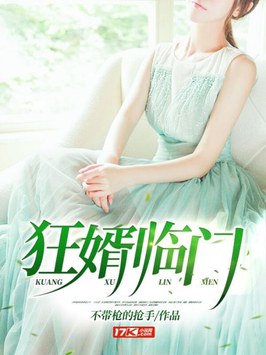 狂婿臨門(不帶槍的搶手所著小說) 狂婿臨門(不帶槍的搶手所著小說)