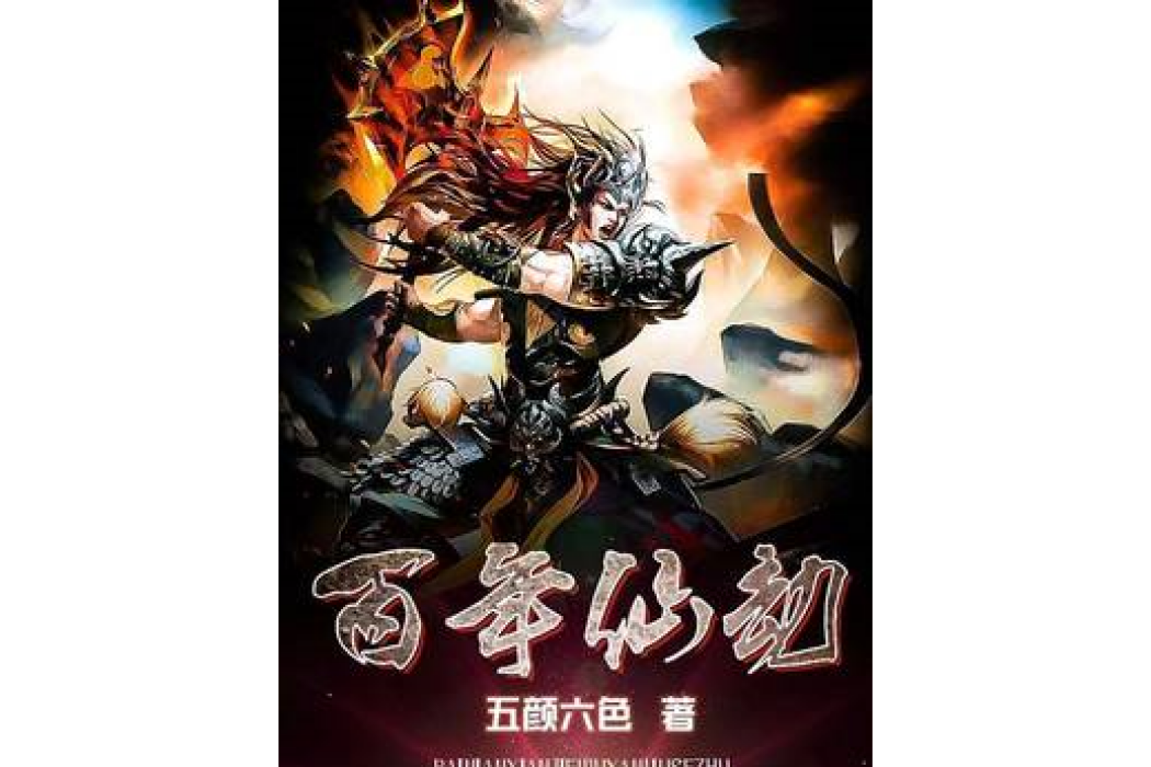 百年仙劫 百年仙劫