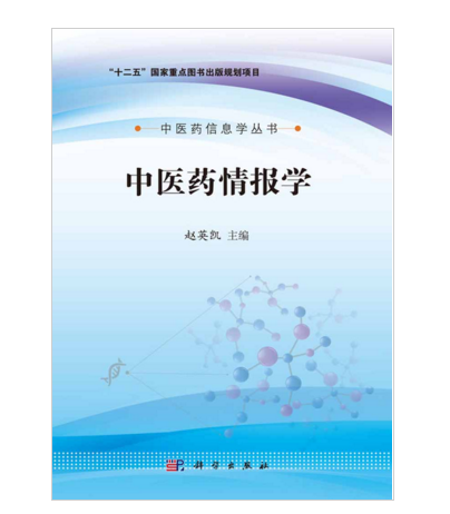 中醫藥情報學 中醫藥情報學