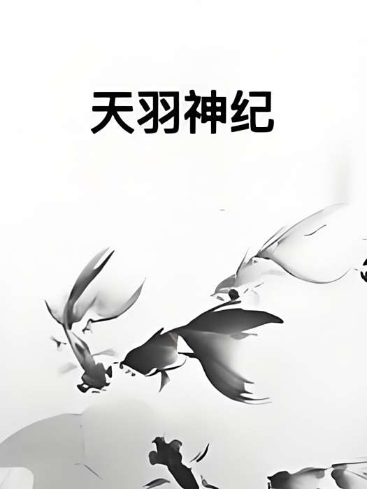 天羽神紀 天羽神紀