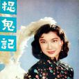 捉鬼記(1957年黃域執導電影) 捉鬼記(1957年黃域執導電影)