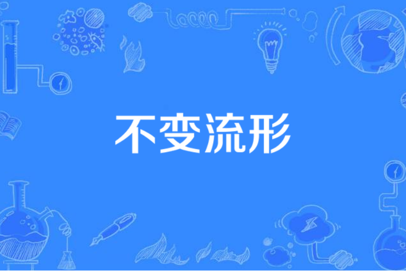 不變流形