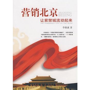 行銷北京 行銷北京