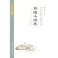 中國古典散文精選註譯·抒情小賦卷