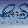 危險之愛 危險之愛