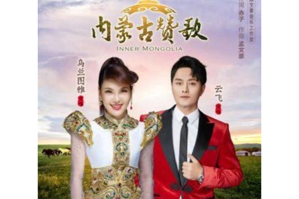 內蒙古讚歌 內蒙古讚歌