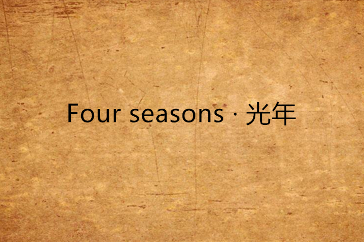 Four seasons · 光年 Four seasons · 光年