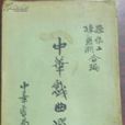 洛水悲 洛水悲