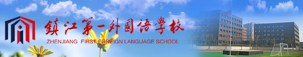 鎮江市第一外國語學校