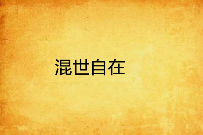 混世自在 混世自在