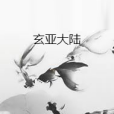 玄亞大陸 玄亞大陸