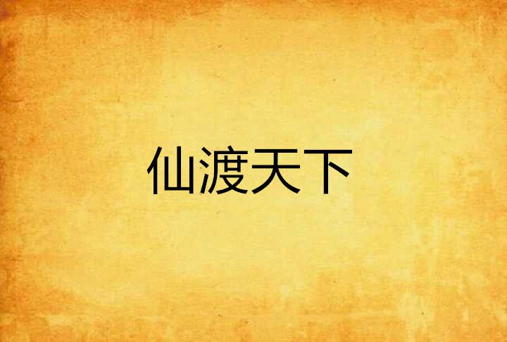 仙渡天下 仙渡天下
