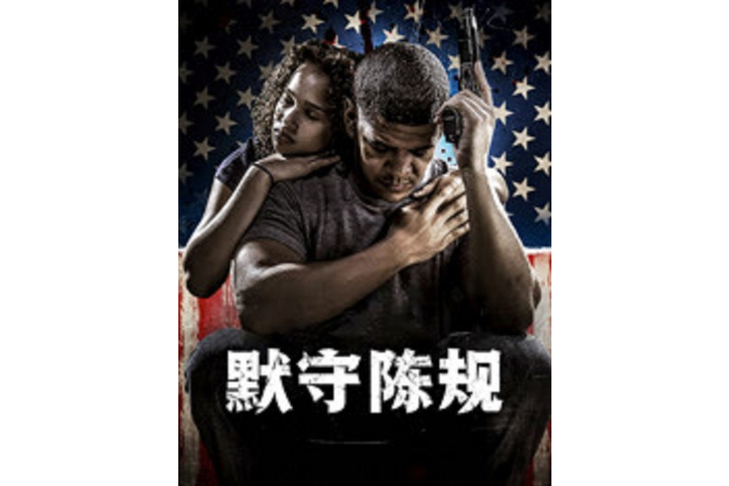 默守陳規 默守陳規