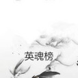 英魂榜 英魂榜