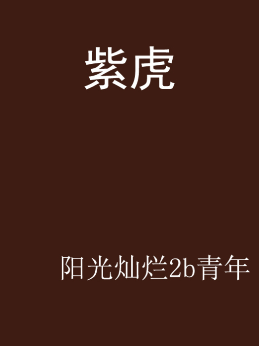 紫虎 紫虎