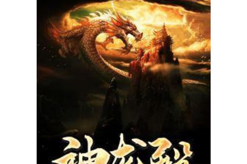 神龍殿(踏星逐月所著小說) 神龍殿(踏星逐月所著小說)