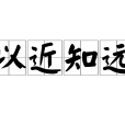以近知遠 以近知遠