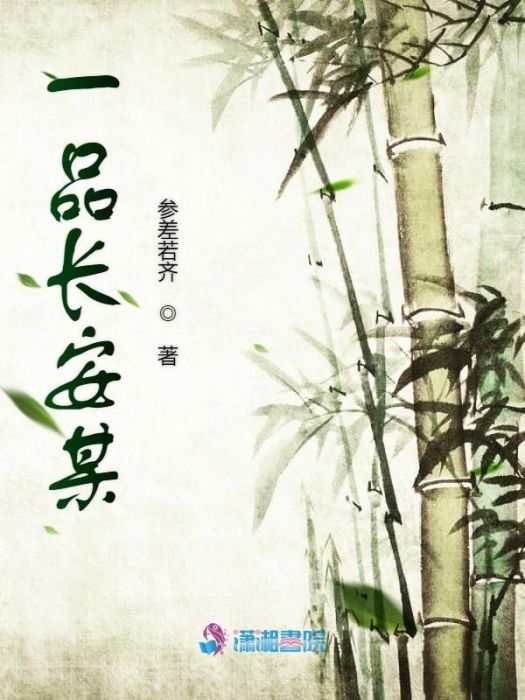 一品長安某 一品長安某
