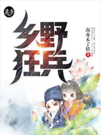 鄉野狂兵(南亦未了情創作的網路小說) 鄉野狂兵(南亦未了情創作的網路小說)
