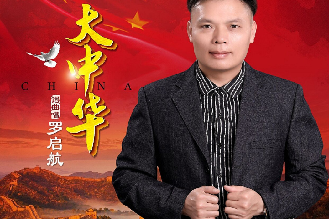大中華(羅啟航演唱的歌曲) 大中華(羅啟航演唱的歌曲)
