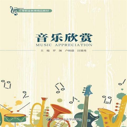 音樂欣賞(2021年中國人民大學出版社出版的圖書) 音樂欣賞(2021年中國人民大學出版社出版的圖書)