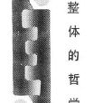 整體哲學 整體哲學