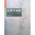 法理學初階(2009年法律出版社出版的圖書) 法理學初階(2009年法律出版社出版的圖書)