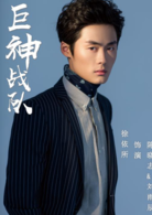 巨神戰隊 巨神戰隊