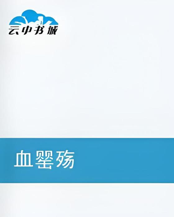 血罌殤 血罌殤