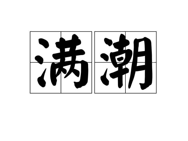 滿潮(漢語詞語)