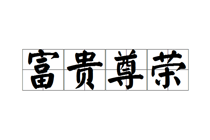 富貴尊榮 富貴尊榮