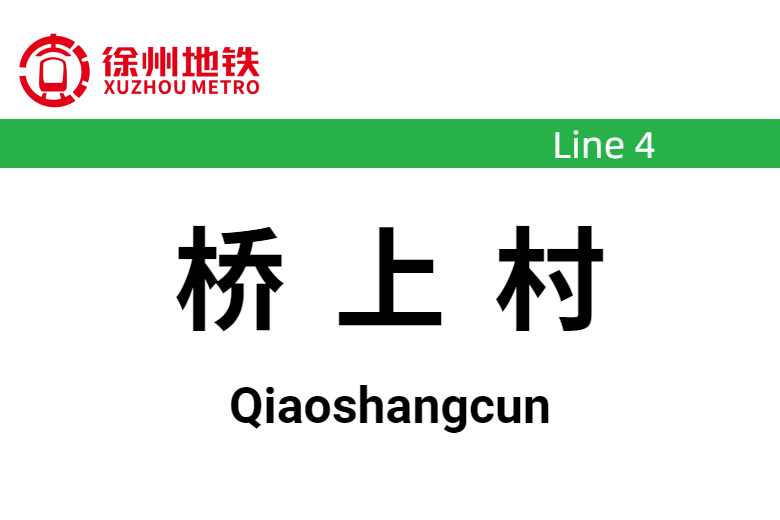 橋上村站(中國江蘇省徐州市境內建設中的捷運車站) 橋上村站(中國江蘇省徐州市境內建設中的捷運車站)