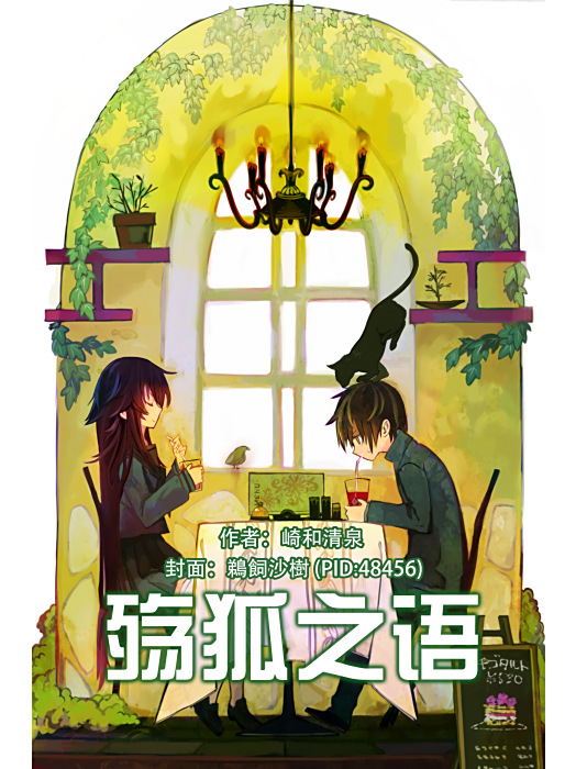 殤狐之語 殤狐之語