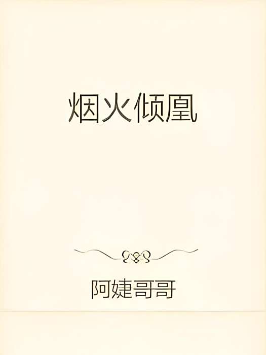 煙火傾凰 煙火傾凰
