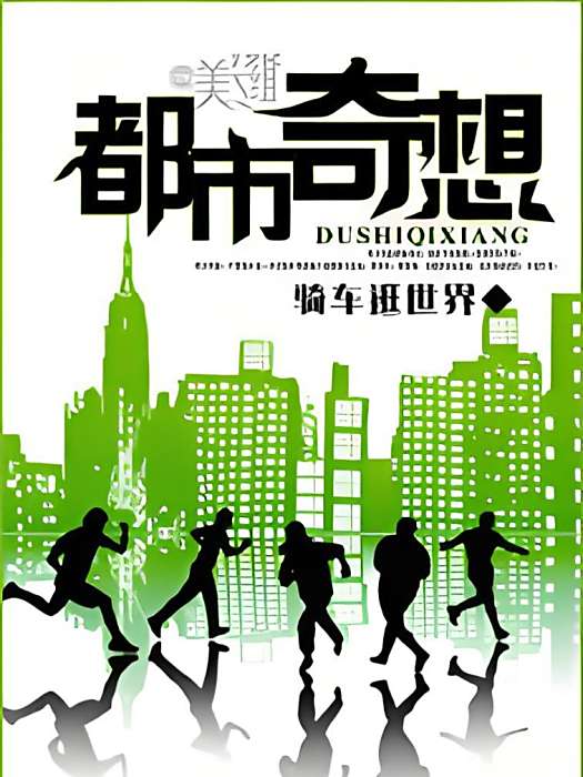 都市奇想 都市奇想